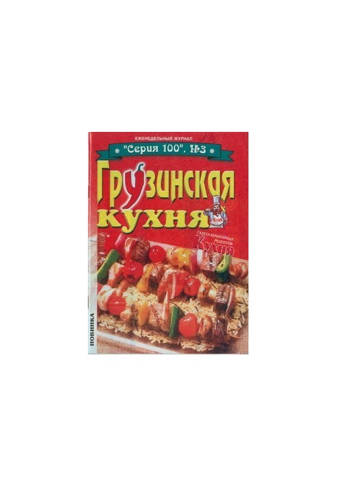 Грузинська кухня