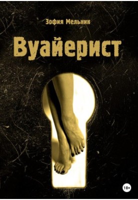 Вуайеристка