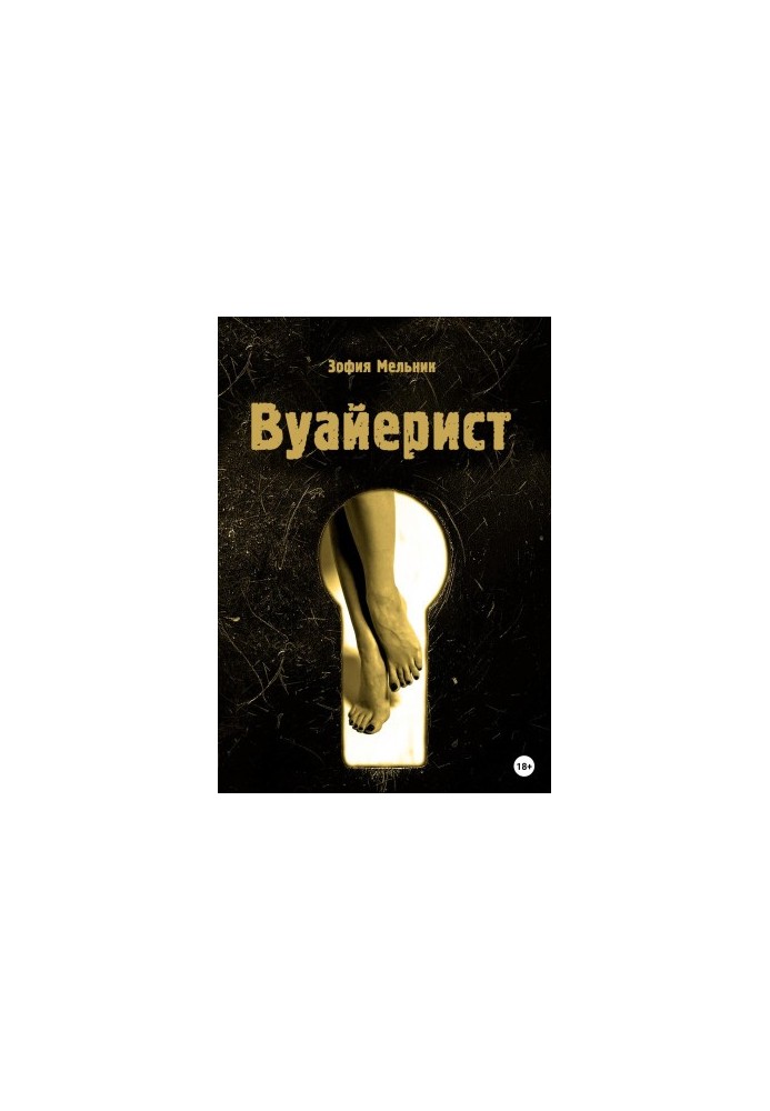 Вуайеристка