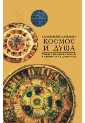 Cosmos and Soul. Teachings about the Universe and Man in Antiquity and in the Middle Ages. Issue 2