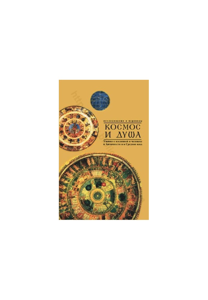 Cosmos and Soul. Teachings about the Universe and Man in Antiquity and in the Middle Ages. Issue 2