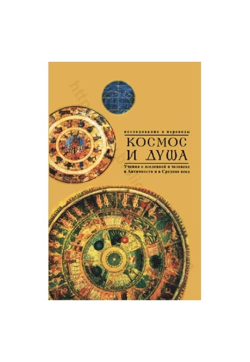 Cosmos and Soul. Teachings about the Universe and Man in Antiquity and in the Middle Ages. Issue 2