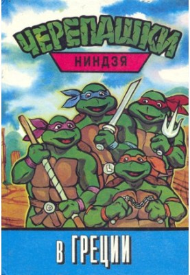 Ninja Turtles in Greece