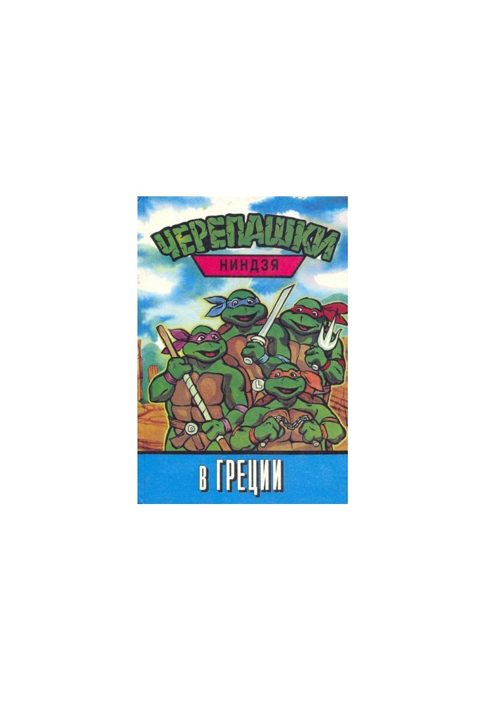 Ninja Turtles in Greece