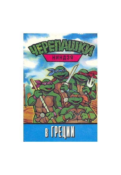 Ninja Turtles in Greece