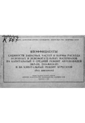 Коефіцієнти зміни запасних частин та норми витрат основних і допоміжних матеріалів на капітальний і середній ремонт