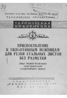 Приспособление к гильотинным ножницам для резки стальных листов без разметки (Опыт Велико-Устюгского судостроительно-судоремо