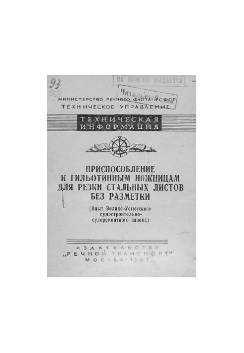 Приспособление к гильотинным ножницам для резки стальных листов без разметки (Опыт Велико-Устюгского судостроительно-судоремо