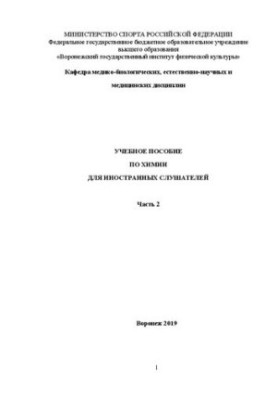 Chemistry. Part 2: Chemistry training manual to prepare foreign citizens and stateless persons for the development of professional