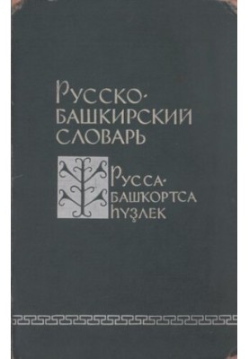 Russian-Bashkir dictionary. Russa-Bashkorts Elek.