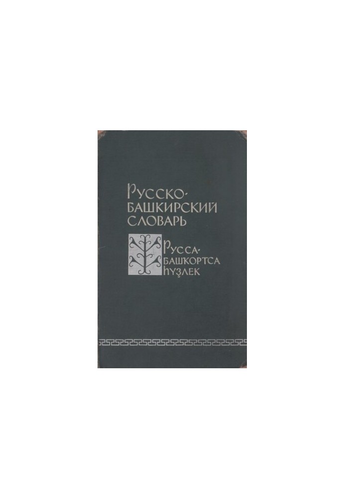 Russian-Bashkir dictionary. Russa-Bashkorts Elek.
