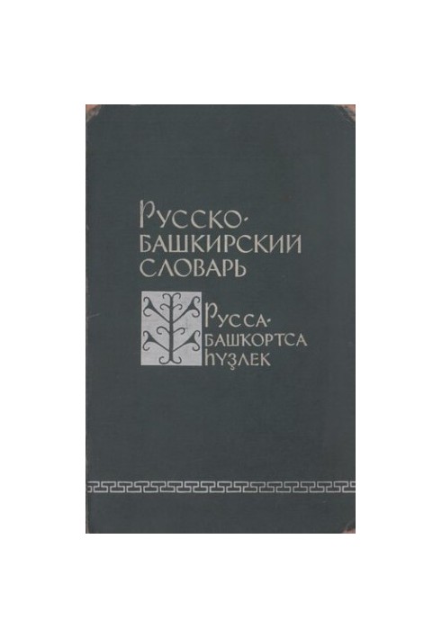 Russian-Bashkir dictionary. Russa-Bashkorts Elek.