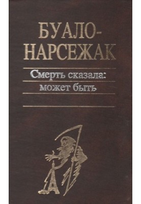 Смерть сказала: может быть