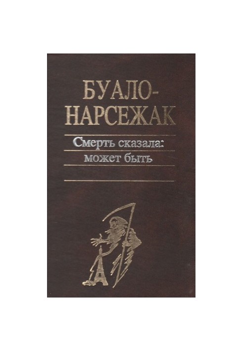Смерть сказала: может быть