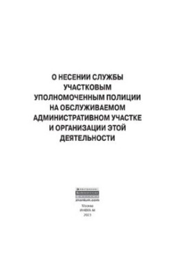 Про виконання служби дільничним уповноваженим поліції на закріпленій адміністративній дільниці та організацію цієї діяльності