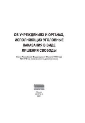 Об учреждениях и органах, исполняющих уголовные наказания в виде лишения свободы