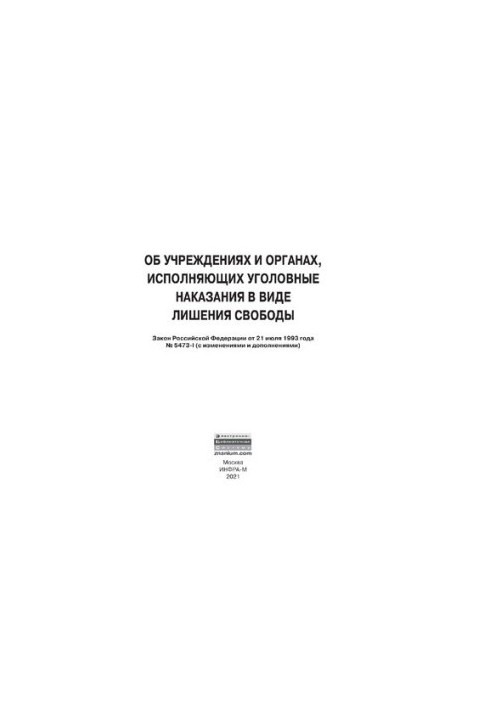 Об учреждениях и органах, исполняющих уголовные наказания в виде лишения свободы