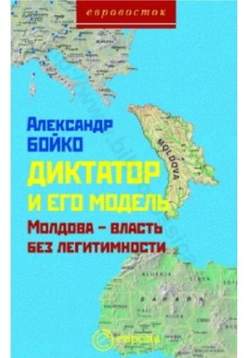 Диктатор і його модель. Молдова - влада без легітимності. Монографія