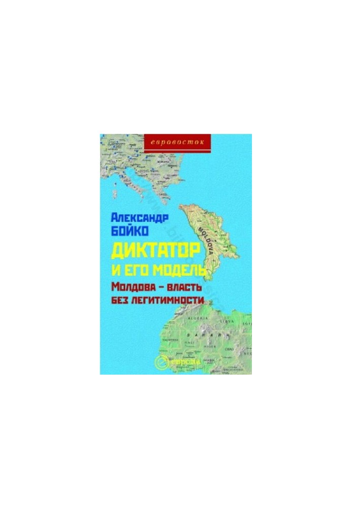 Диктатор і його модель. Молдова - влада без легітимності. Монографія