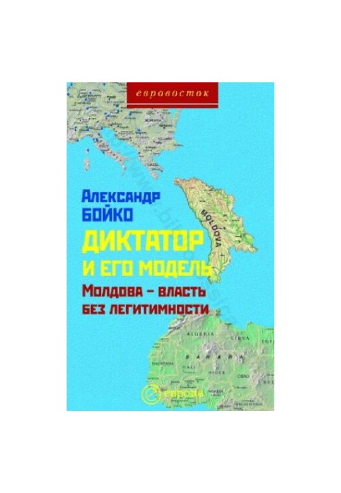Диктатор і його модель. Молдова - влада без легітимності. Монографія