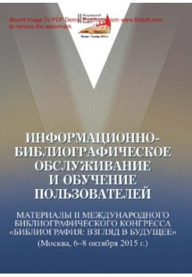 Информационно-библиографическое обслуживание и обучение пользователей [Текст]  Informational and bibliographic service and us