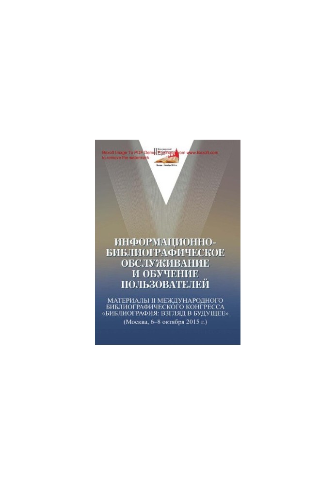 Информационно-библиографическое обслуживание и обучение пользователей [Текст]  Informational and bibliographic service and us
