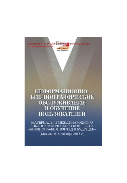 Информационно-библиографическое обслуживание и обучение пользователей [Текст]  Informational and bibliographic service and us