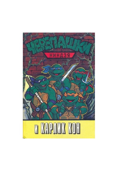 Черепашки-ніндзя та Карлик Кон