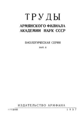 Труды Армянского филиала АН СССР. Биологическая серия. Вып. 2.