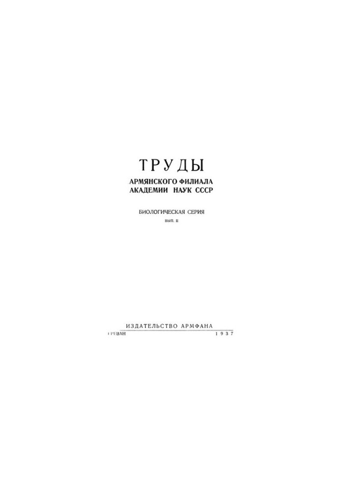 Труды Армянского филиала АН СССР. Биологическая серия. Вып. 2.