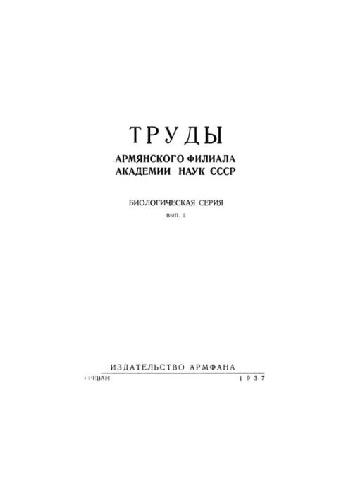 Труды Армянского филиала АН СССР. Биологическая серия. Вып. 2.