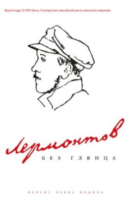 Лермонтов без прикрас