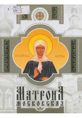 Blessed Righteous Matrona of Moscow : Life. Miracles. Akathist. Tropar. Kondak. Prayer