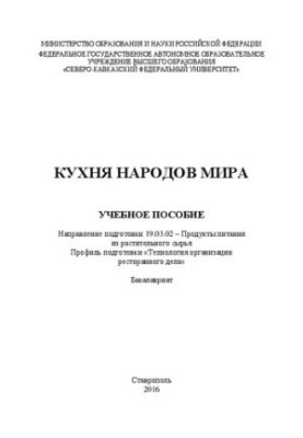 Кухня народов мира: учебное пособие. Направление подготовки 19.03.02 – Продукты питания из растительного сырья. Профиль подго