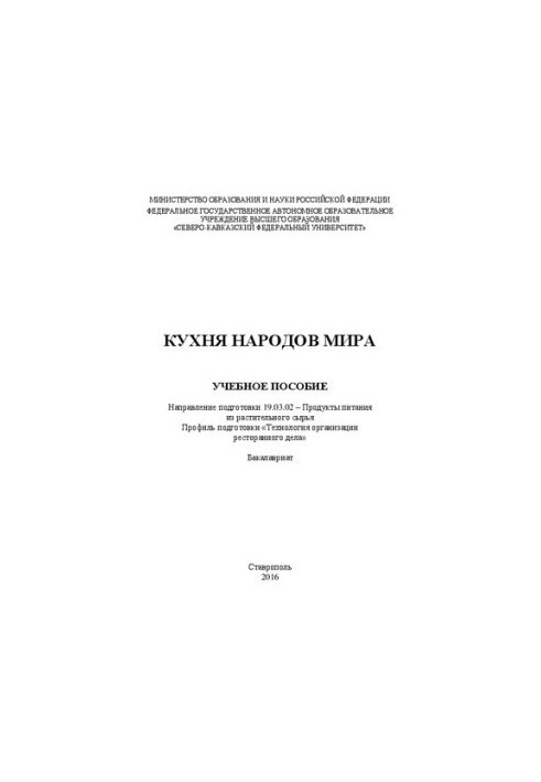 Кухня народов мира: учебное пособие. Направление подготовки 19.03.02 – Продукты питания из растительного сырья. Профиль подго