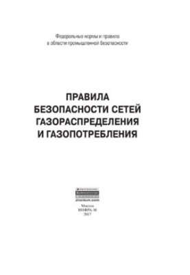 Правила безпеки газорозподільних і газоспоживчих мереж