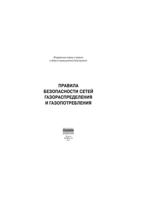 Правила безпеки газорозподільних і газоспоживчих мереж