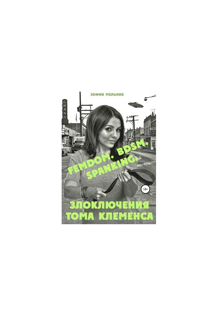Злоключення Тома Клеменса