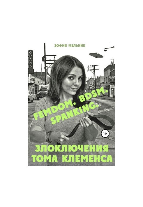 Злоключення Тома Клеменса