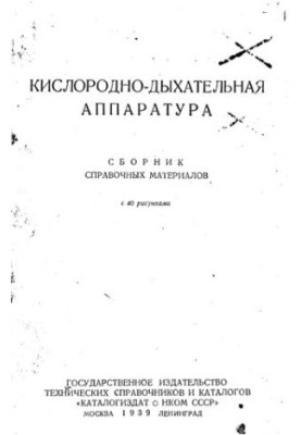 Кислородно-дыхательная аппаратура : сборник справочных материалов : с 40 рисунками