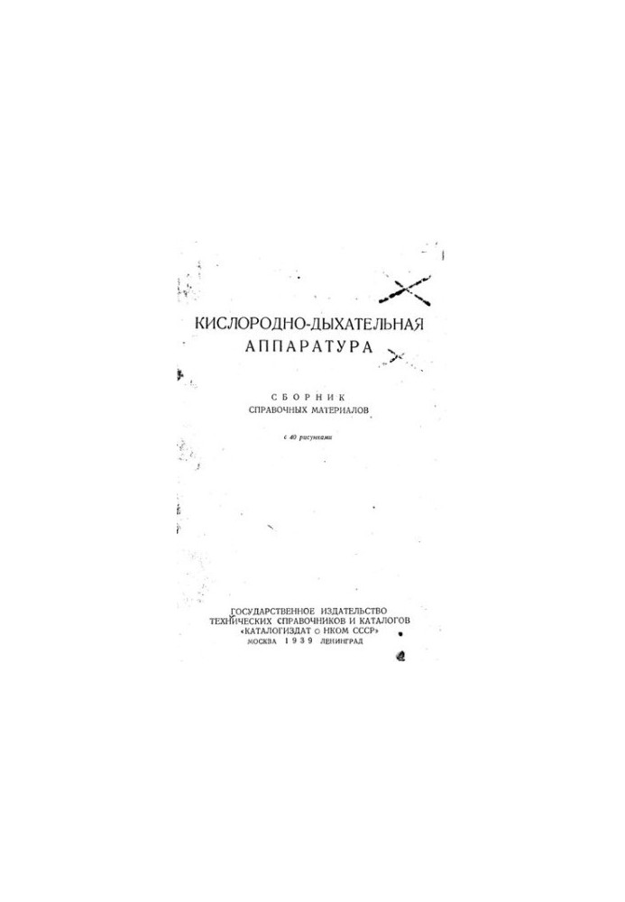 Кислородно-дыхательная аппаратура : сборник справочных материалов : с 40 рисунками