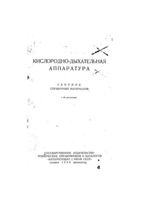 Кислородно-дыхательная аппаратура : сборник справочных материалов : с 40 рисунками