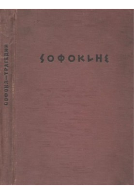 Sophocles. Tragedy. Volume 1 : Oedipus the King. Oedipus in the Column. Antigone