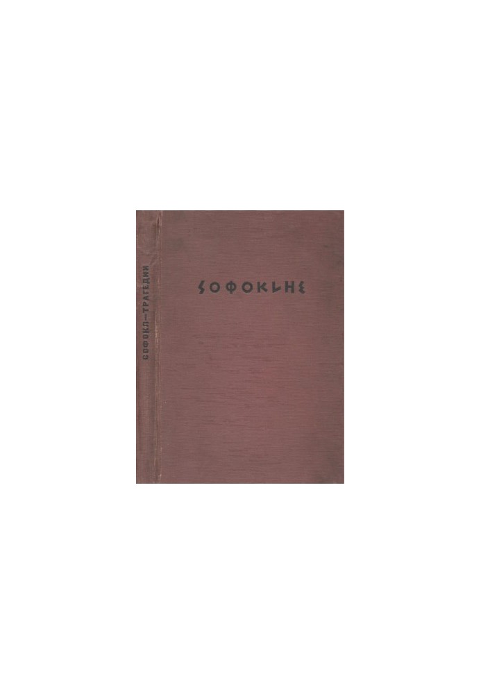 Sophocles. Tragedy. Volume 1 : Oedipus the King. Oedipus in the Column. Antigone