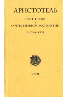 Protreptic. About sensory perception. About memory