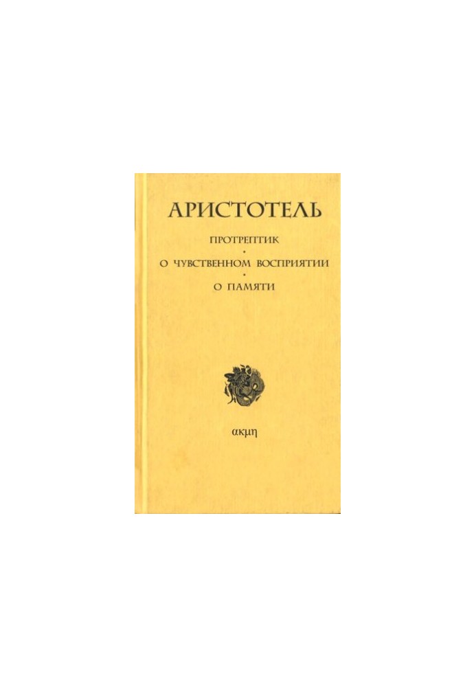 Protreptic. About sensory perception. About memory
