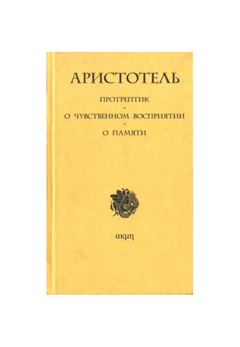 Protreptic. About sensory perception. About memory