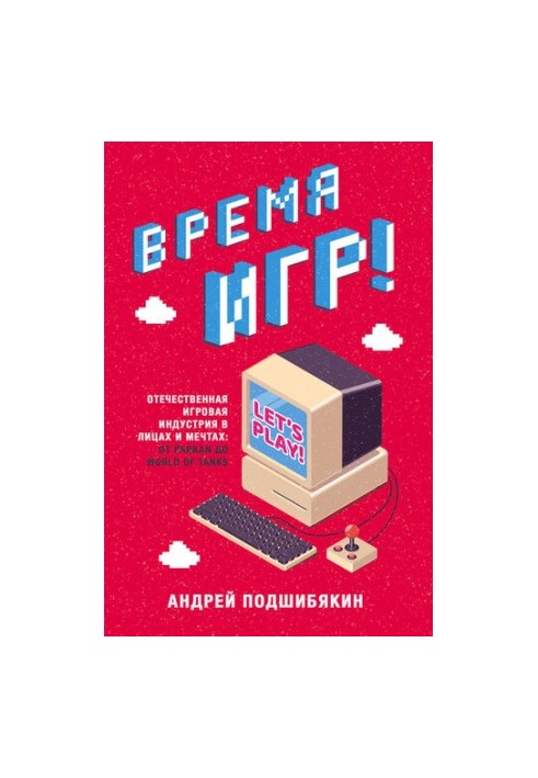 Время игр! Отечественная игровая индустрия в лицах и мечтах: от Parkan до World of Tanks