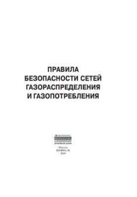 Правила безпеки газорозподільних і газоспоживчих мереж