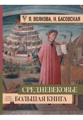Середньовіччя: велика книга історії, мистецтва, літератури